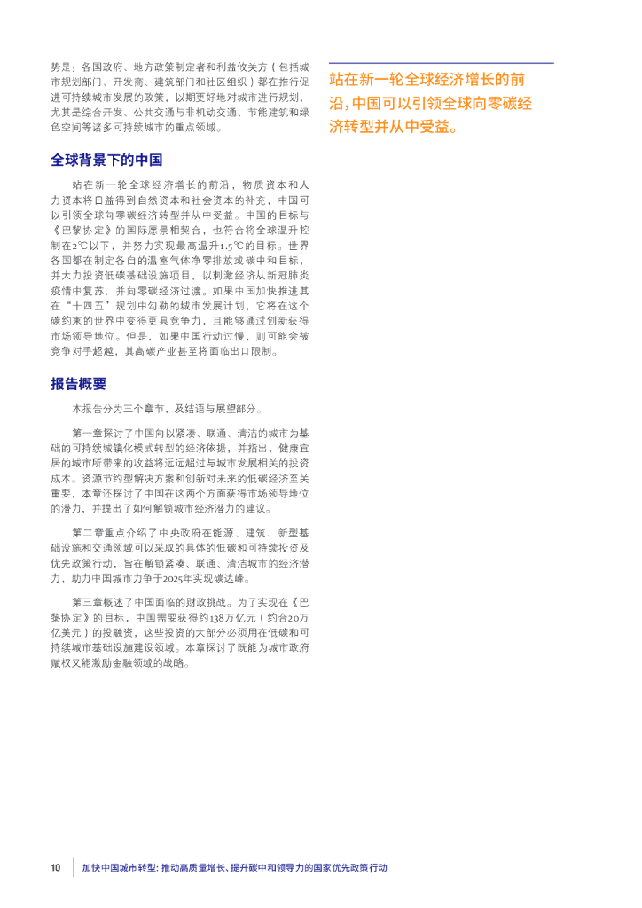清华大学：加快中国城市转型—推动高质量增长、提升碳中和领导力的国家优先政策行动_第10页
