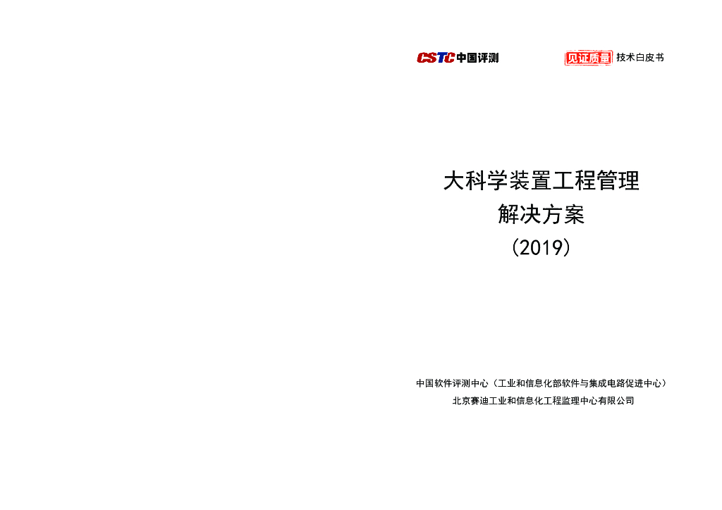 中国软件评测中心：大科学装置工程管理解决方案（2019）