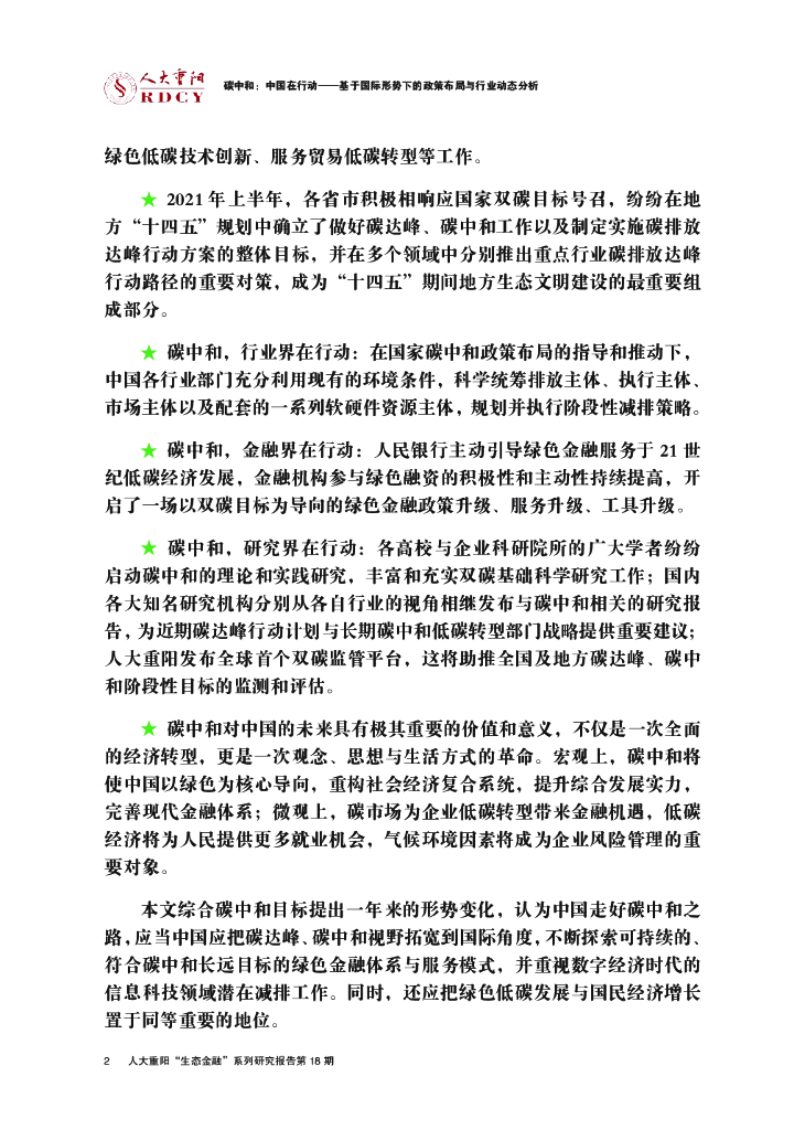 人大重阳：碳中和，中国如何在行动——基于国际形势下的政策布局与行业动态分析_第6页