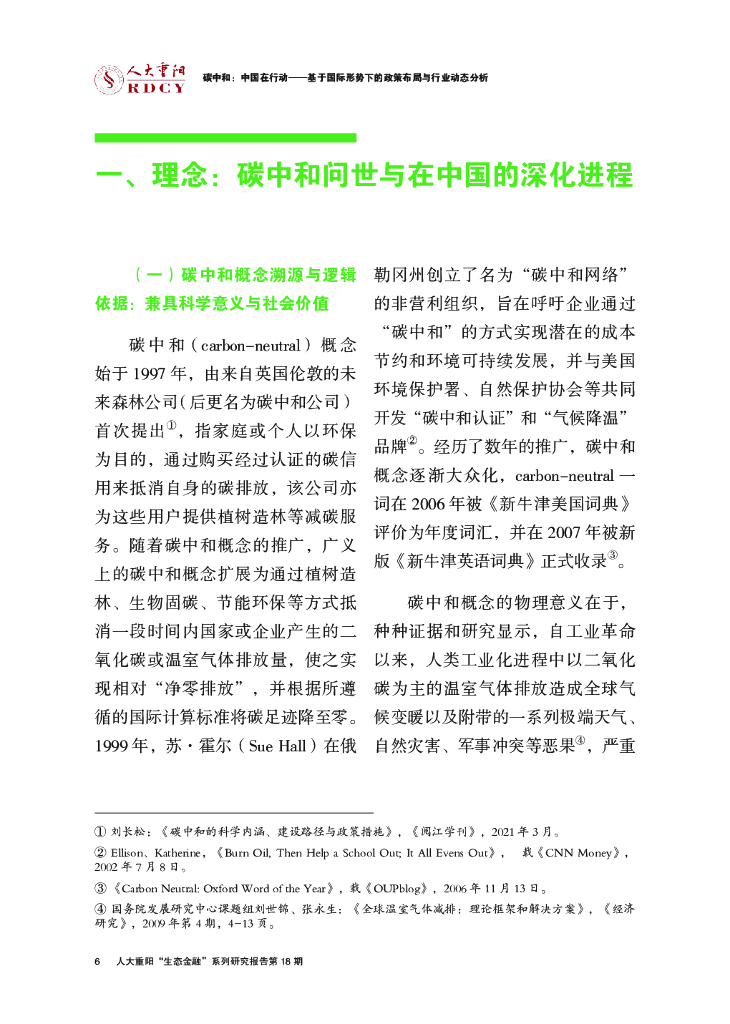 人大重阳：碳中和，中国如何在行动——基于国际形势下的政策布局与行业动态分析_第10页