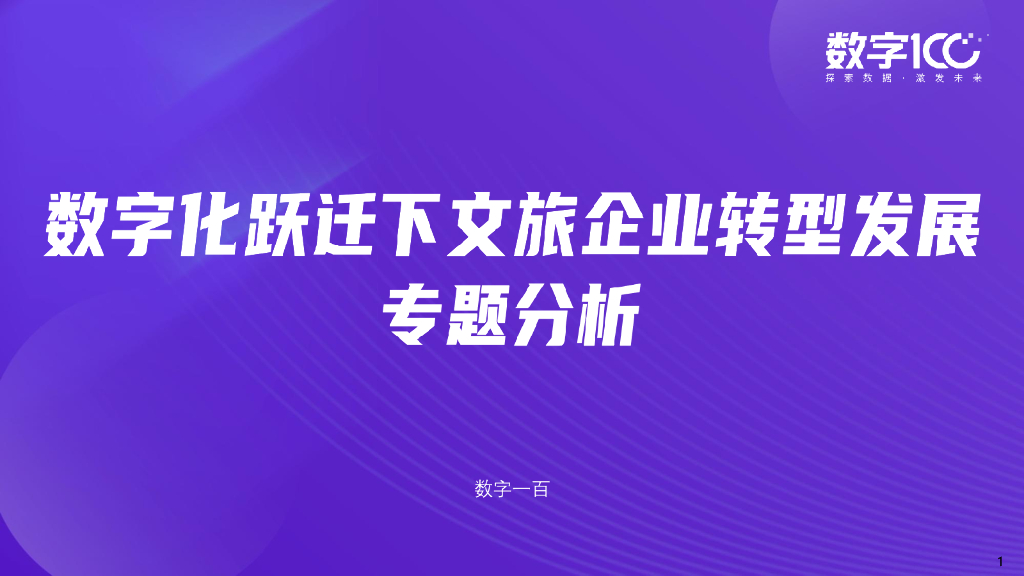 数字100：<em>数字化</em>跃迁下文旅企业<em>转型</em>发展专题分析 海报
