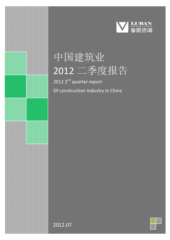 鲁班咨询：中国建筑业2012二季度报告