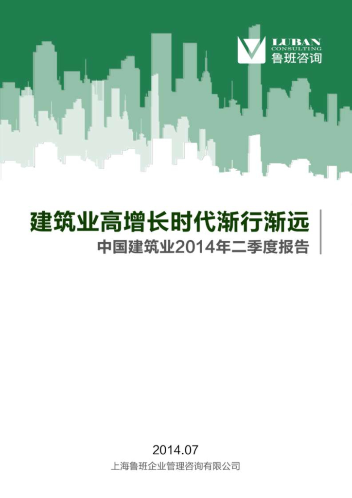鲁班咨询：建筑业高增长时代渐行渐远——中国建筑业2014年二季度报告