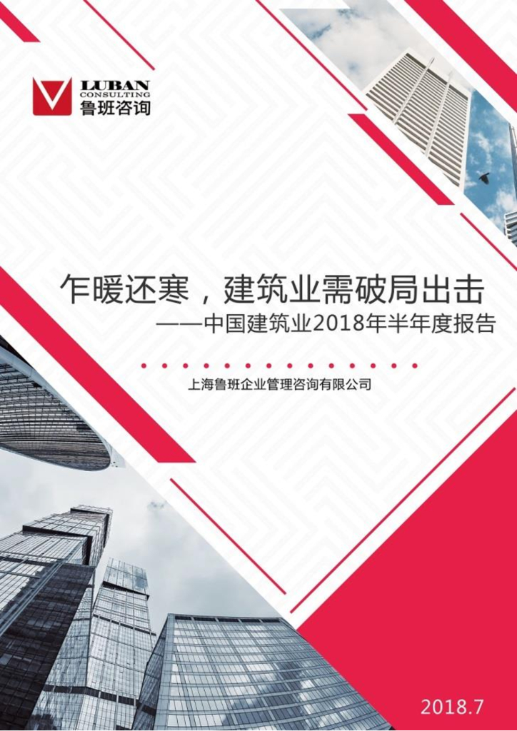 鲁班咨询：乍暖还寒，建筑业需破局出击—中国建筑业2018年半年度报告