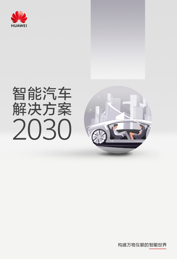 华为：智能汽车解决方案2030