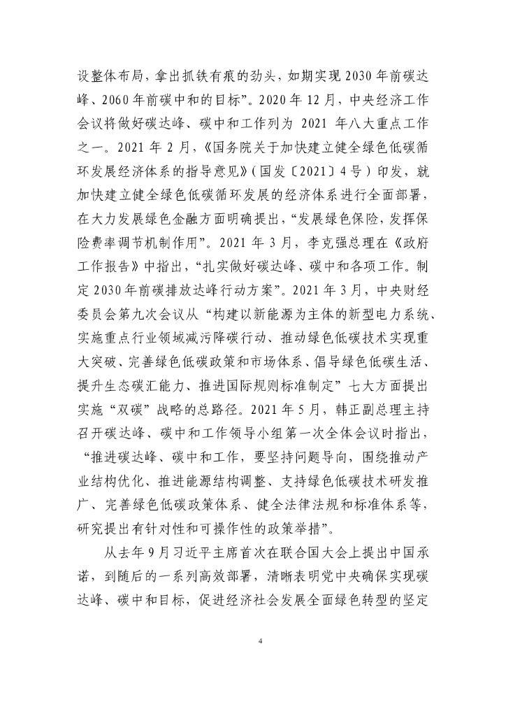 中国保险行业协会：保险业聚焦碳达峰碳中和目标助推绿色发展蓝皮书_第6页