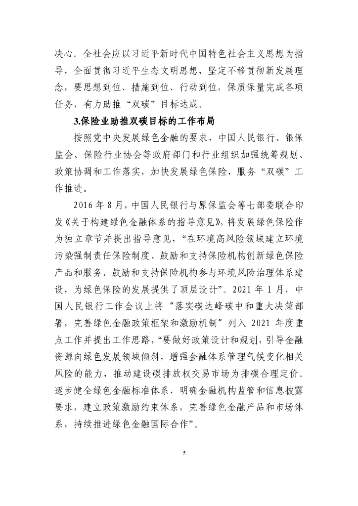 中国保险行业协会：保险业聚焦碳达峰碳中和目标助推绿色发展蓝皮书_第7页