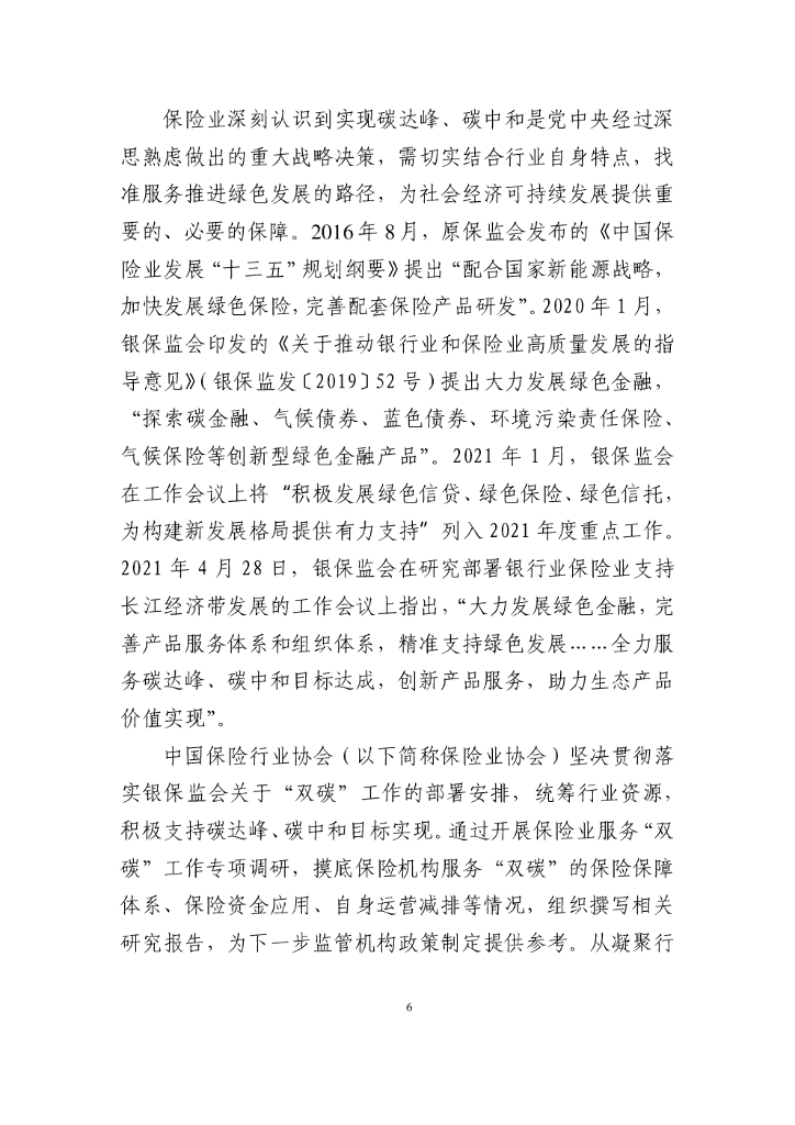 中国保险行业协会：保险业聚焦碳达峰碳中和目标助推绿色发展蓝皮书_第8页