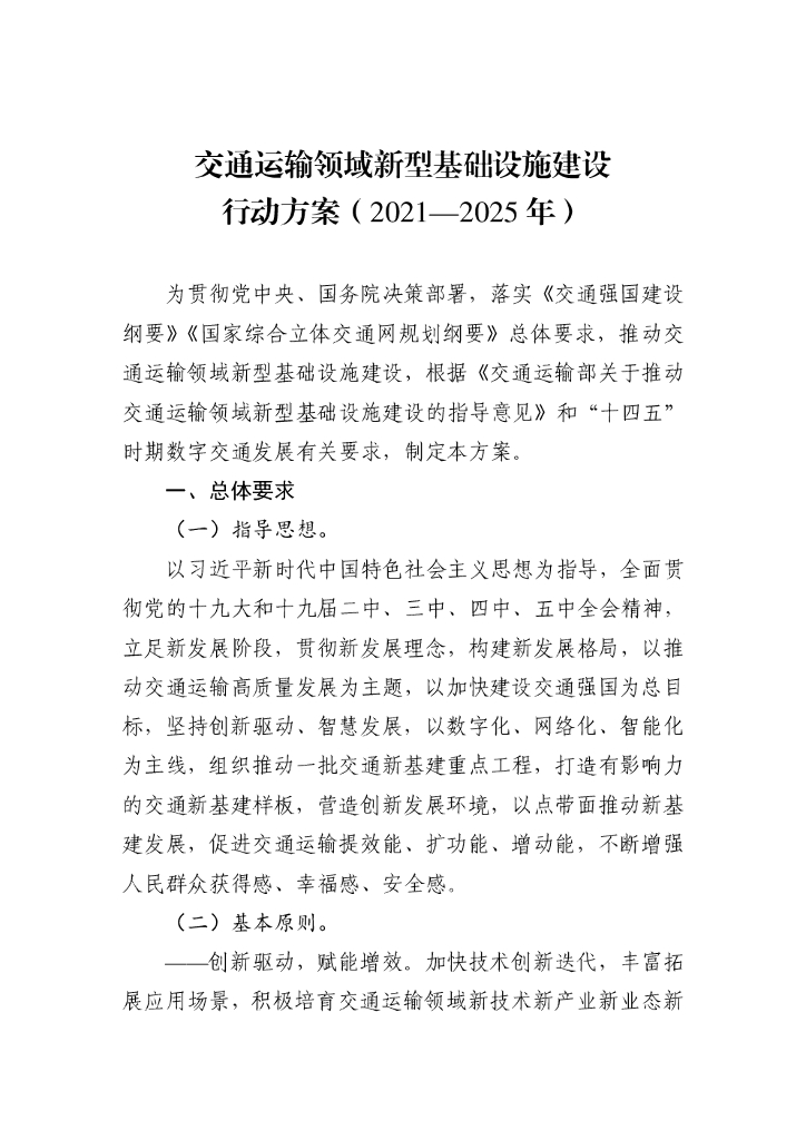 交通运输部：交通运输领域新型基础设施建设行动方案（2021—2025年）
