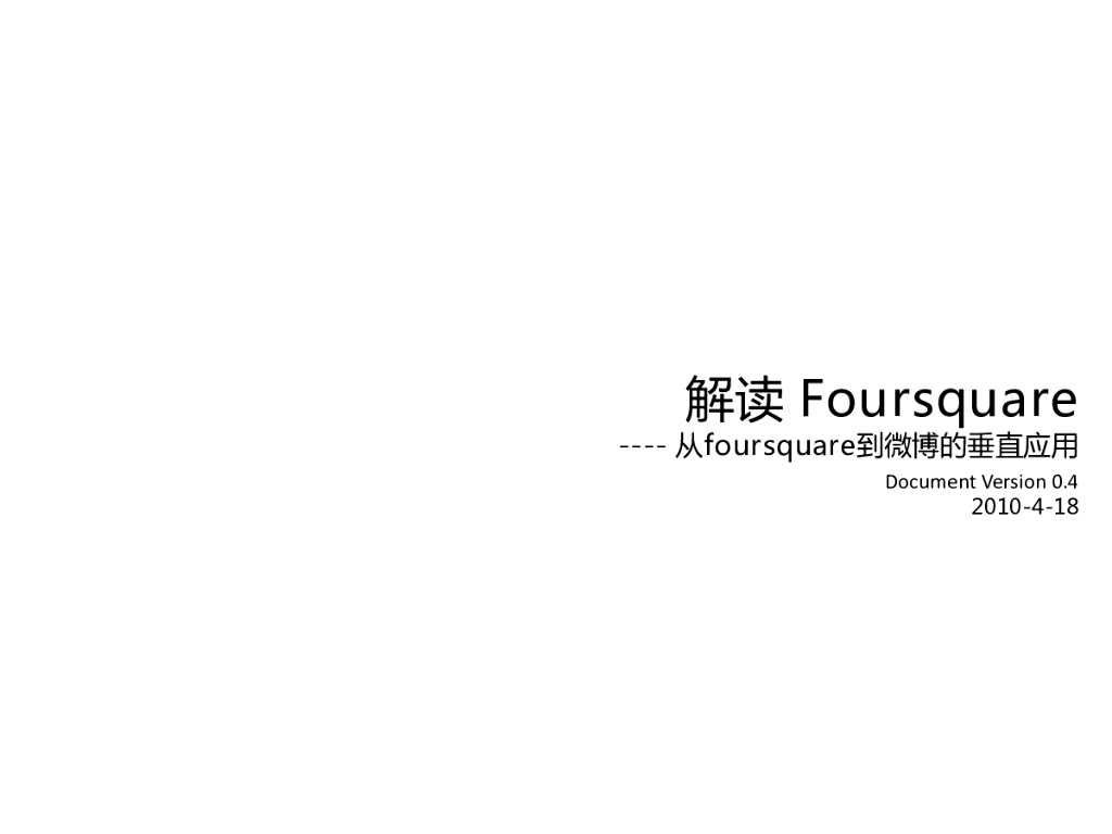 解读Foursquare——从foursquare到微博的垂直应用研究报告