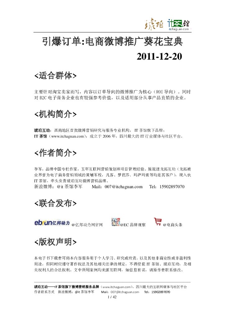 引爆订单：电商微博推广葵花宝典