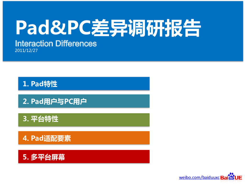 Pad&PC差异调研报告（共享版）