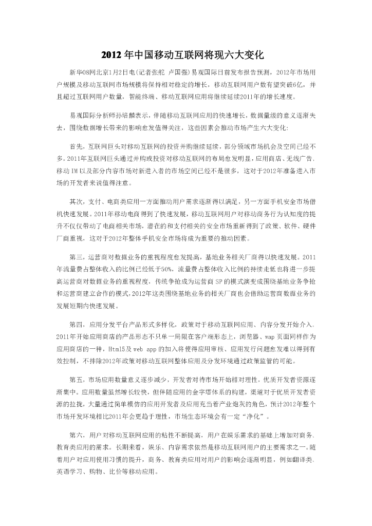 2012年中国移动互联网市场将现六大变化