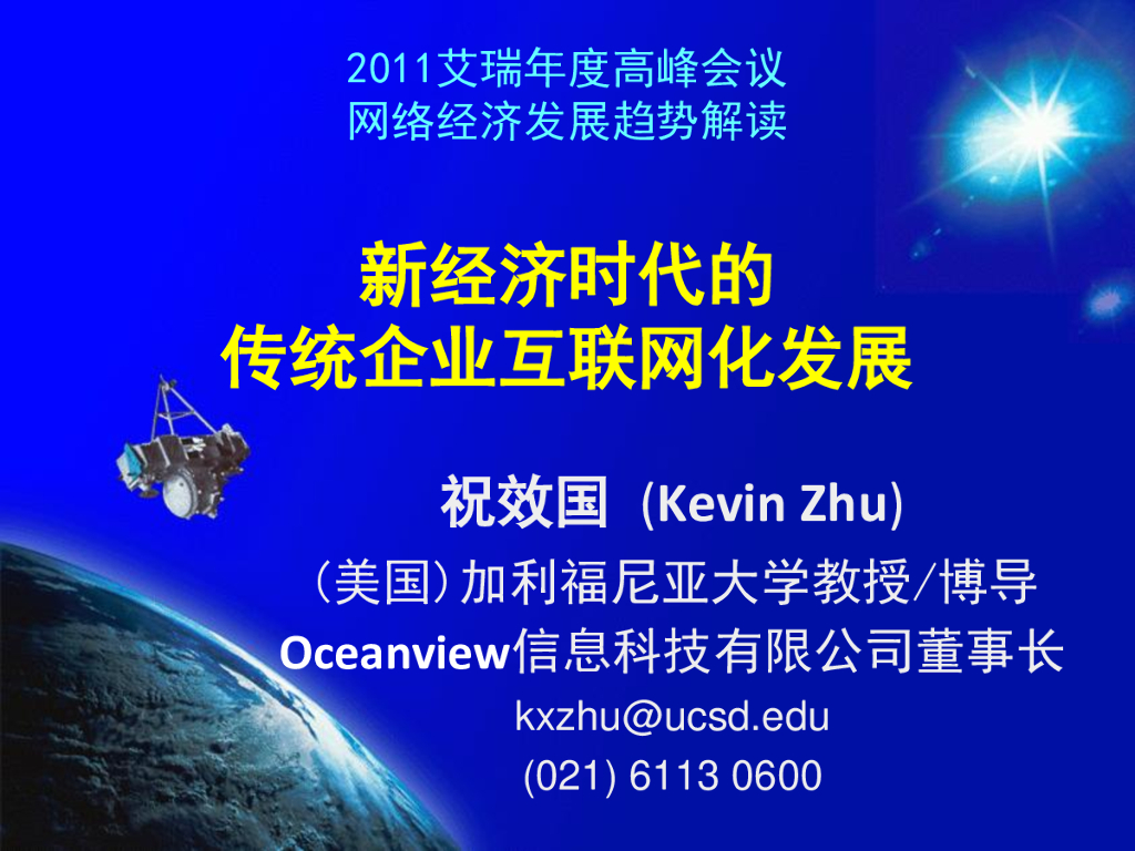新经济时代的传统企业互联网化发展