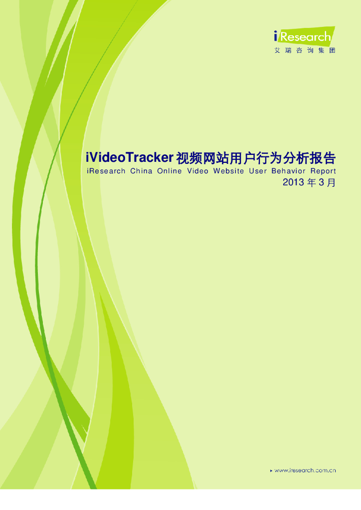 iVideoTracker-3月视频网站用户行为分析报告