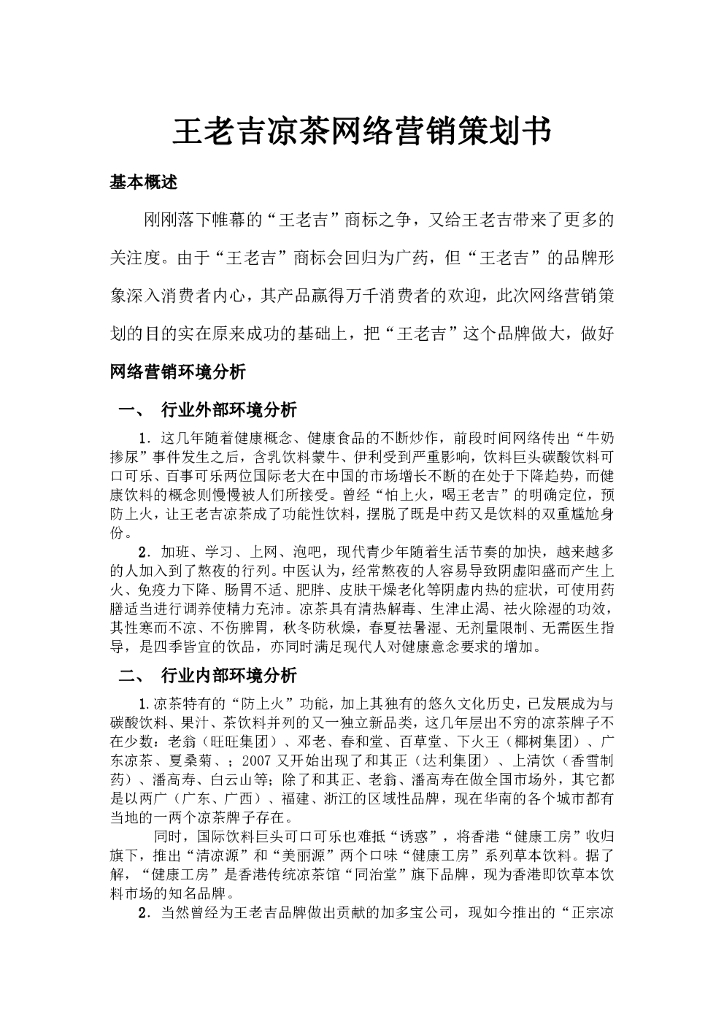 王老吉凉茶网络营销推广方案