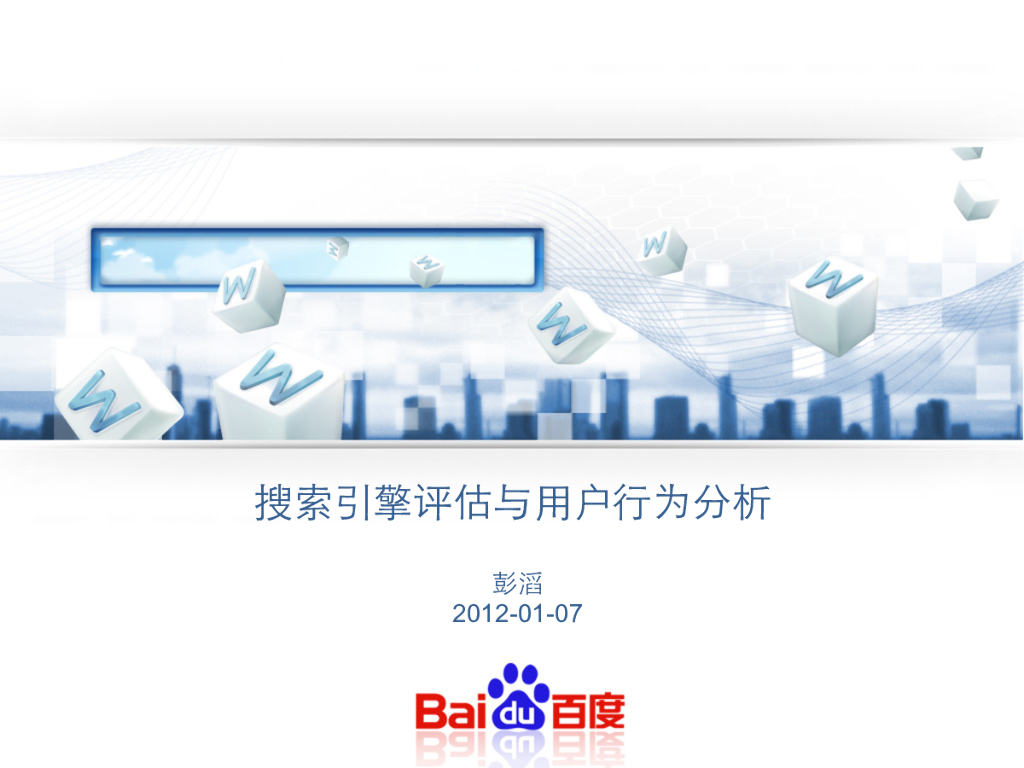 22期.百度彭滔-搜索引擎评估与用户行为分析