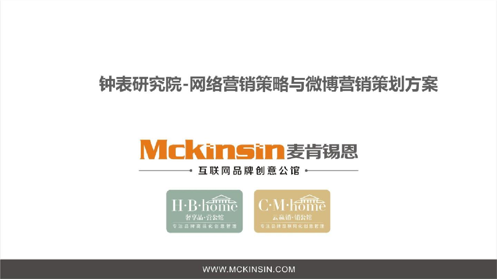 麦肯锡恩：钟表研究院——网络营销策略与微博营销策划方案