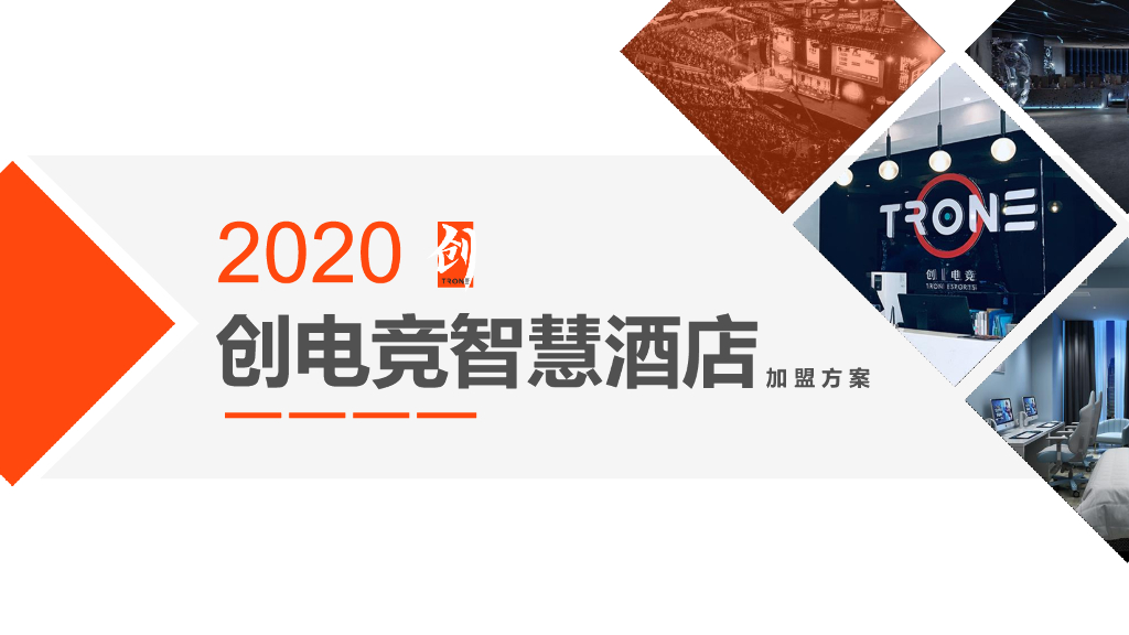 2020创电竞智慧酒店加盟方案