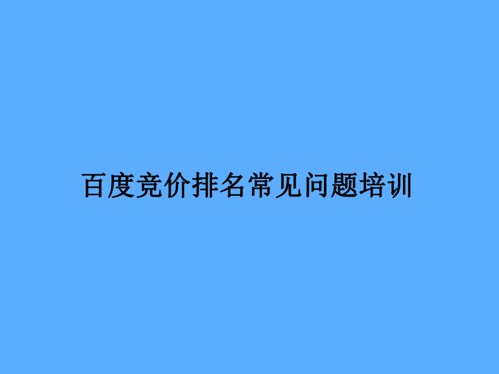 百度竞价排名常见问题培训
