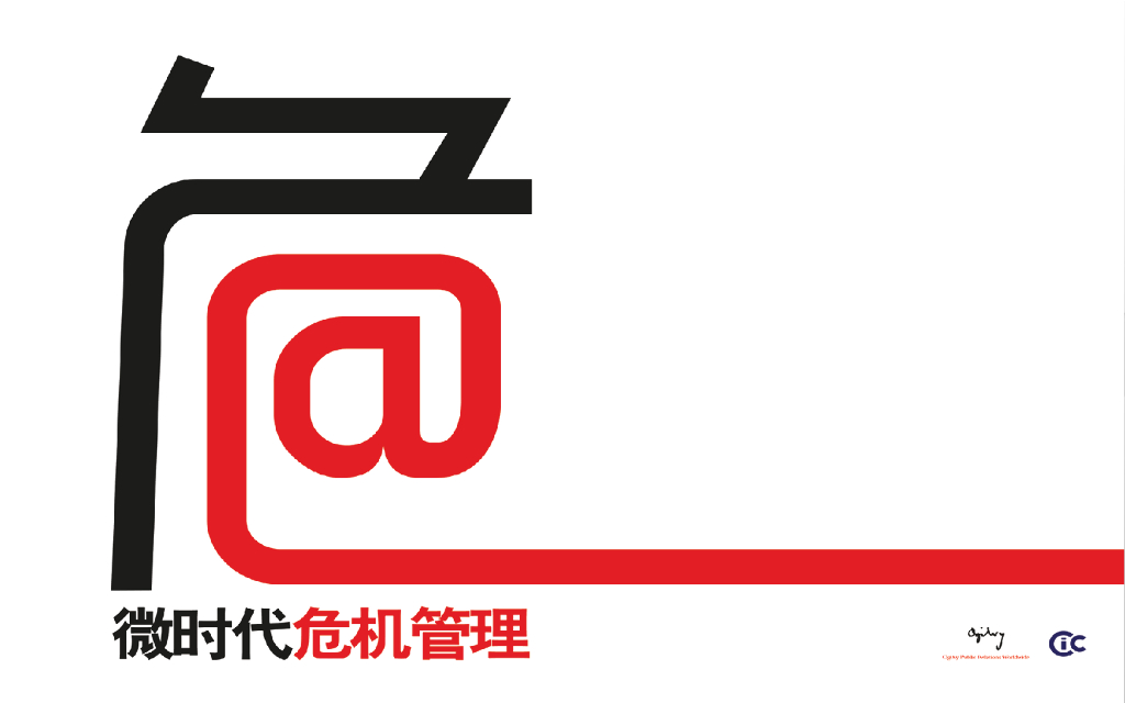奥美公关：微时代危机管理