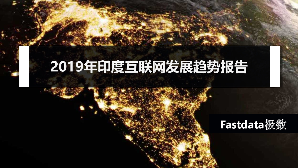 Fastdata极数：2019年印度互联网发展趋势报告