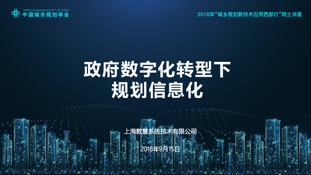 中国城市规划协会：政府<em>数字化转型</em>下规划信息化 海报