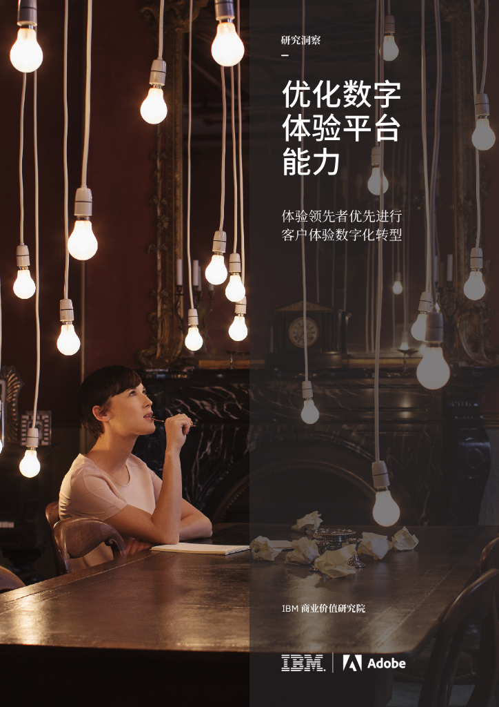 IBM 商业价值研究院：体验领先者优先进行，客户体验<em>数字化转型</em>—优化数字体验平台能力 海报