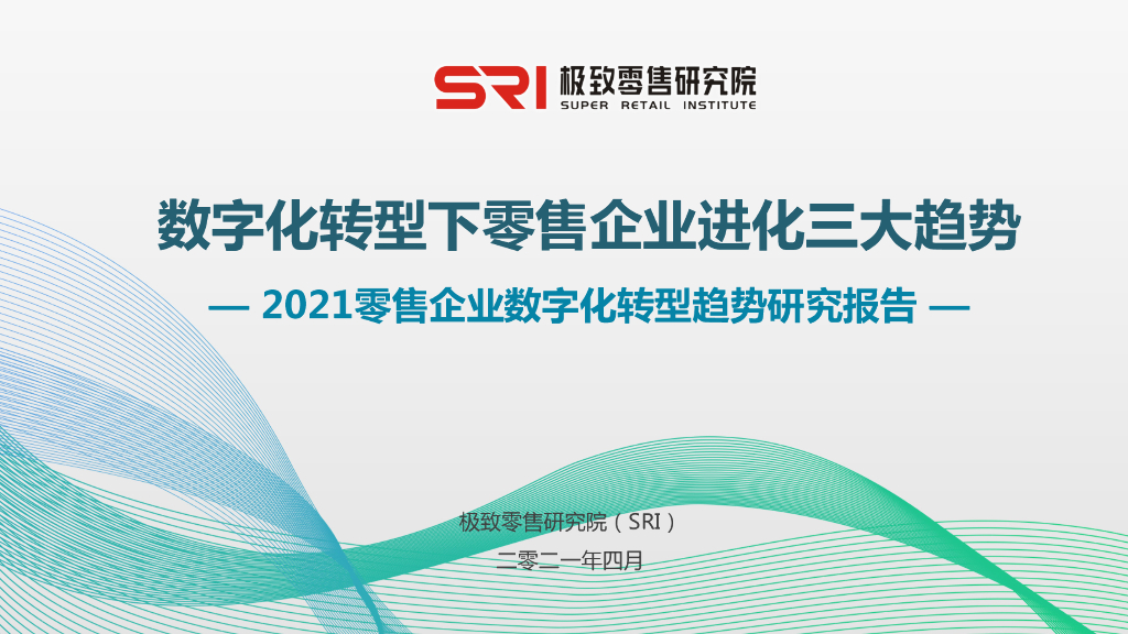 SRI：2021年消费品零售<em>数字化转型</em>趋势研究报告 海报