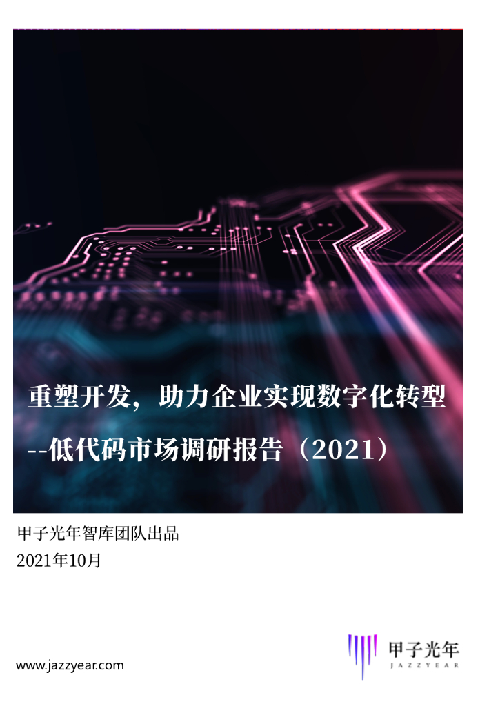 甲子光年：重塑开发，助力企业实现<em>数字化转型</em>——低代码市场调研报告（2021） 海报