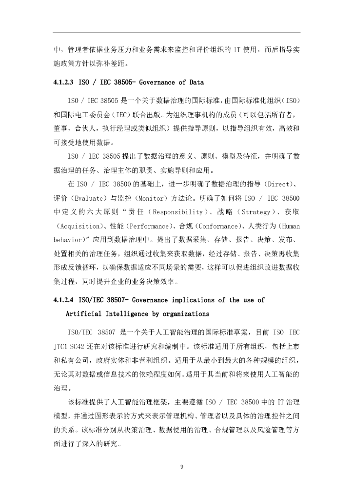 软件绿色联盟：人工智能治理白皮书V1.0_第9页