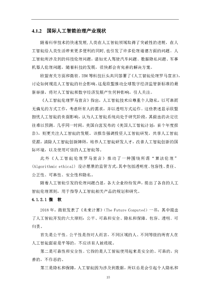 软件绿色联盟：人工智能治理白皮书V1.0_第10页