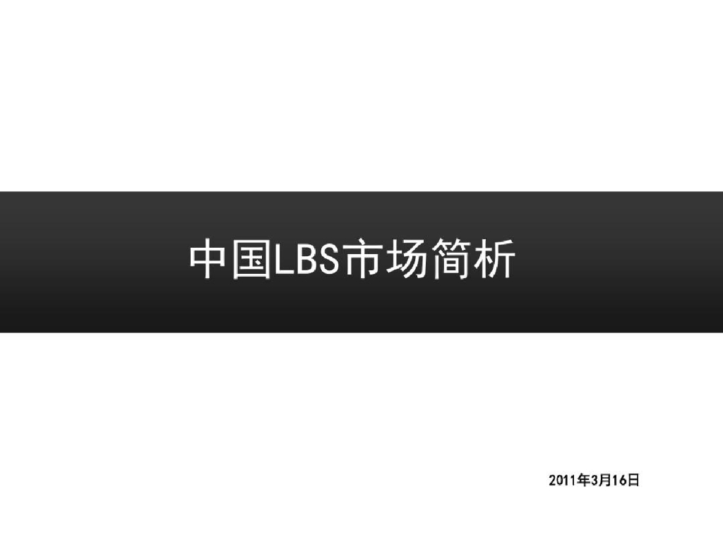 2011年中国LBS市场简析