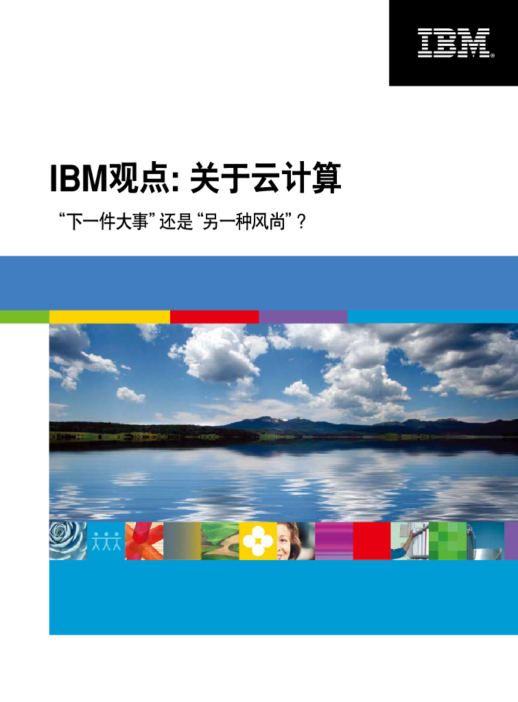 IBM观点：关于云计算