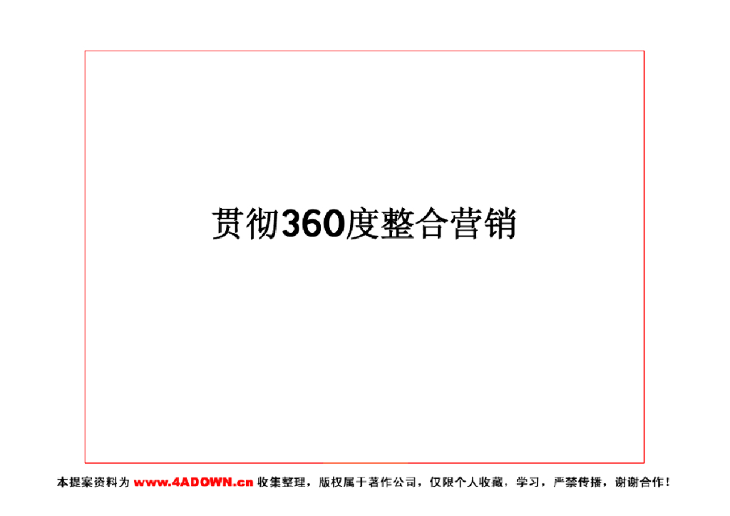 贯彻360度品牌策略-整合营销的基石