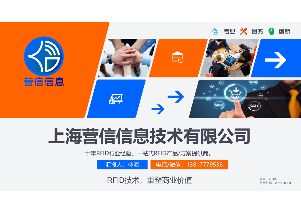 营信信息：RFID技术重塑商业价值