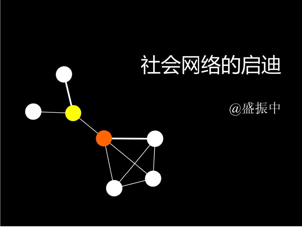 盛振中：社会网络的启迪