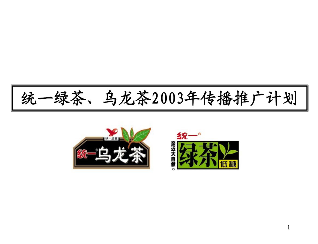 统一冰绿茶、乌龙茶2003年营销传播推广方案