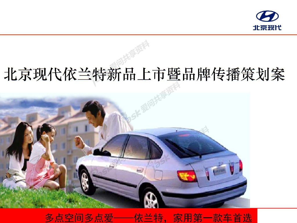 北京现代依兰特汽车新品上市暨品牌营销传播策划方案