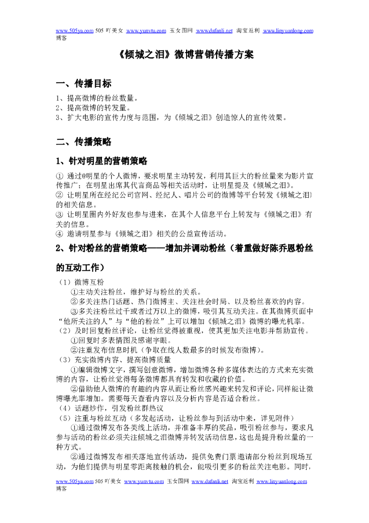 电影《倾城之泪》微博营销宣传方案