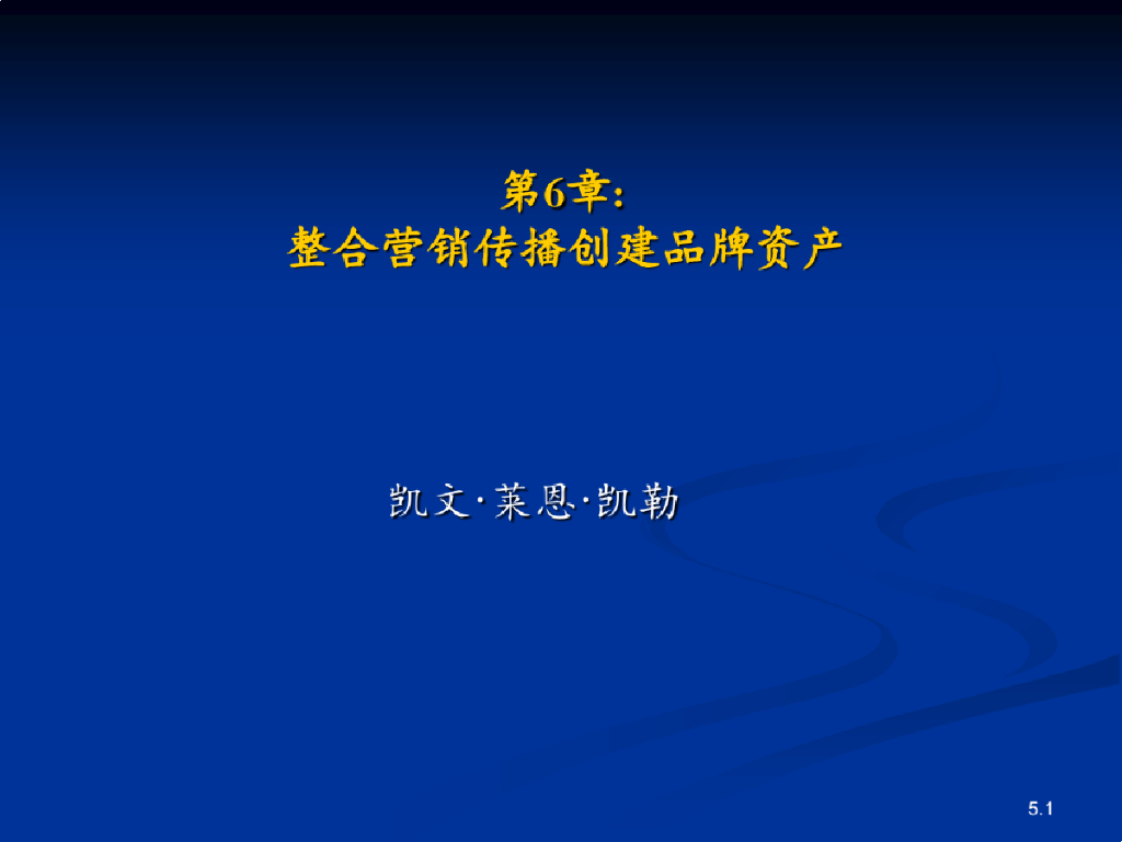 凯勒：整合营销传播创建品牌资产方案