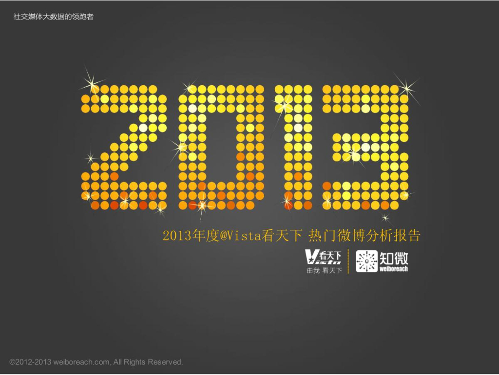 知微：2013年度@Vista看天下热门微博分析报告