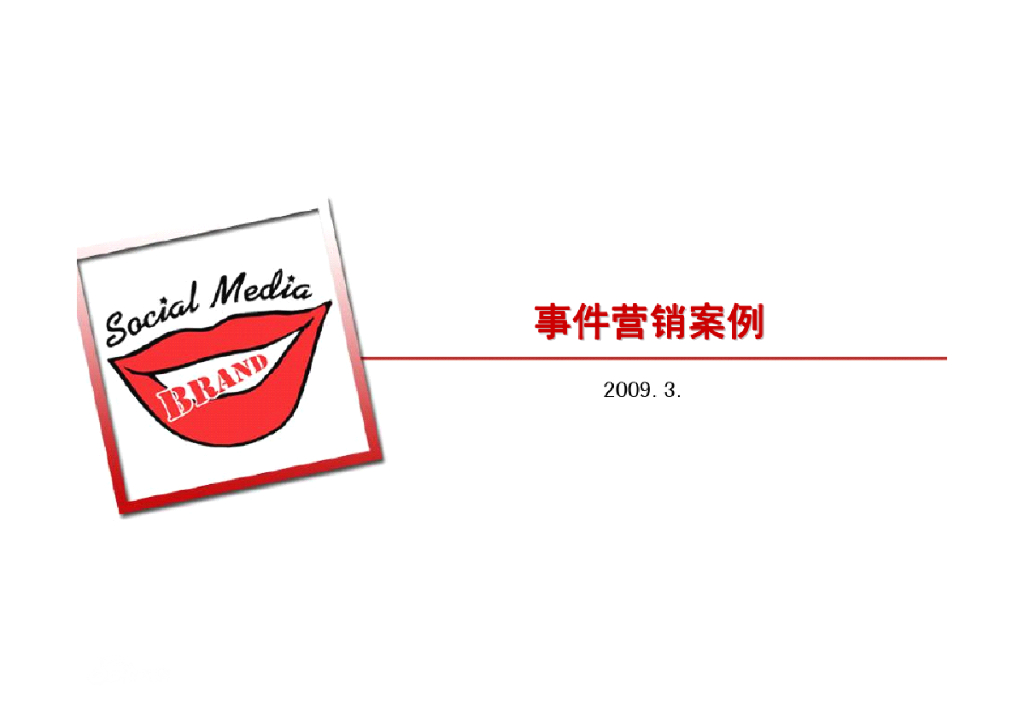 酒类品牌事件营销策略及案例分析