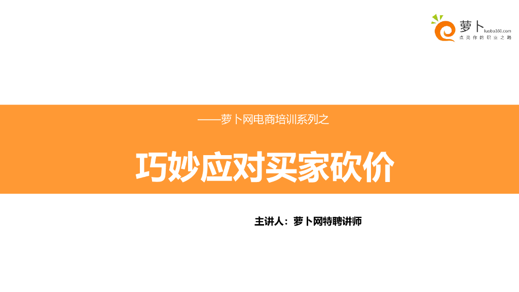 萝卜网：超强客服销售技巧-巧妙应对买家砍价