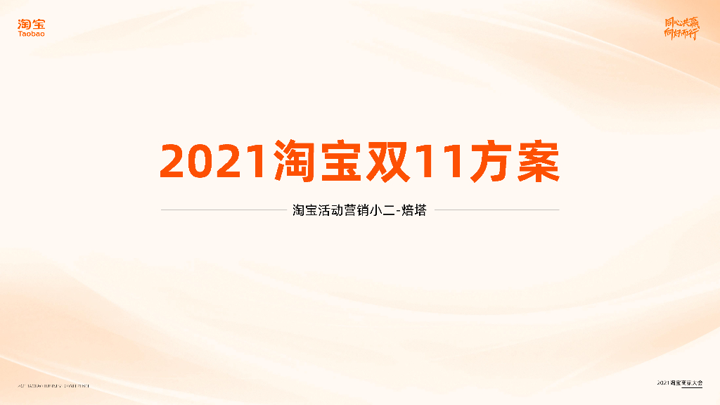 淘宝活动营销：2021淘宝双11商家方案