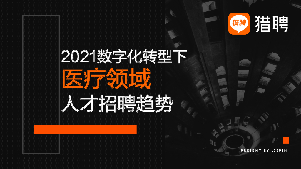 猎聘：2021<em>数字化转型</em>下医疗领域人才与招聘 海报