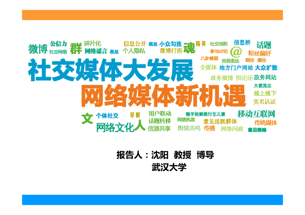 武汉大学：社交媒体的世界观
