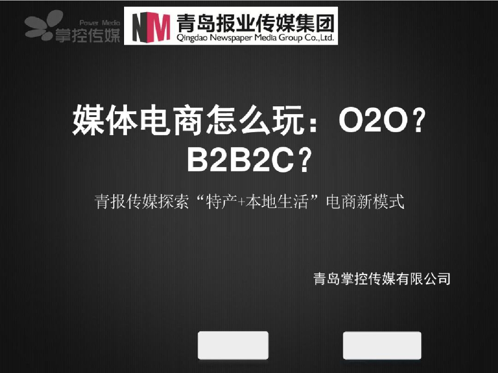媒体电商怎么玩：O2O？B2B2C？