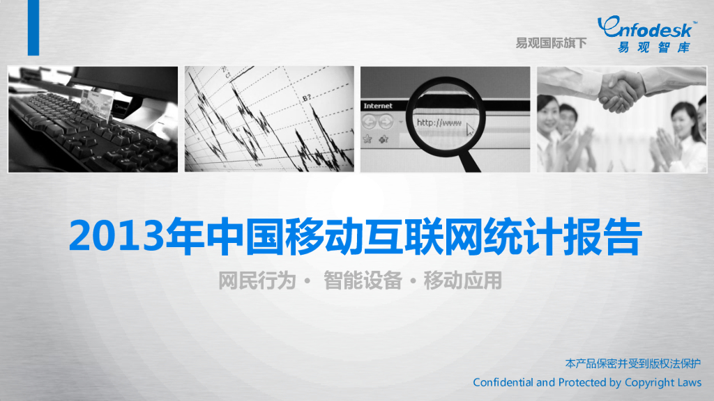 2013中国移动互联网深度分析报告