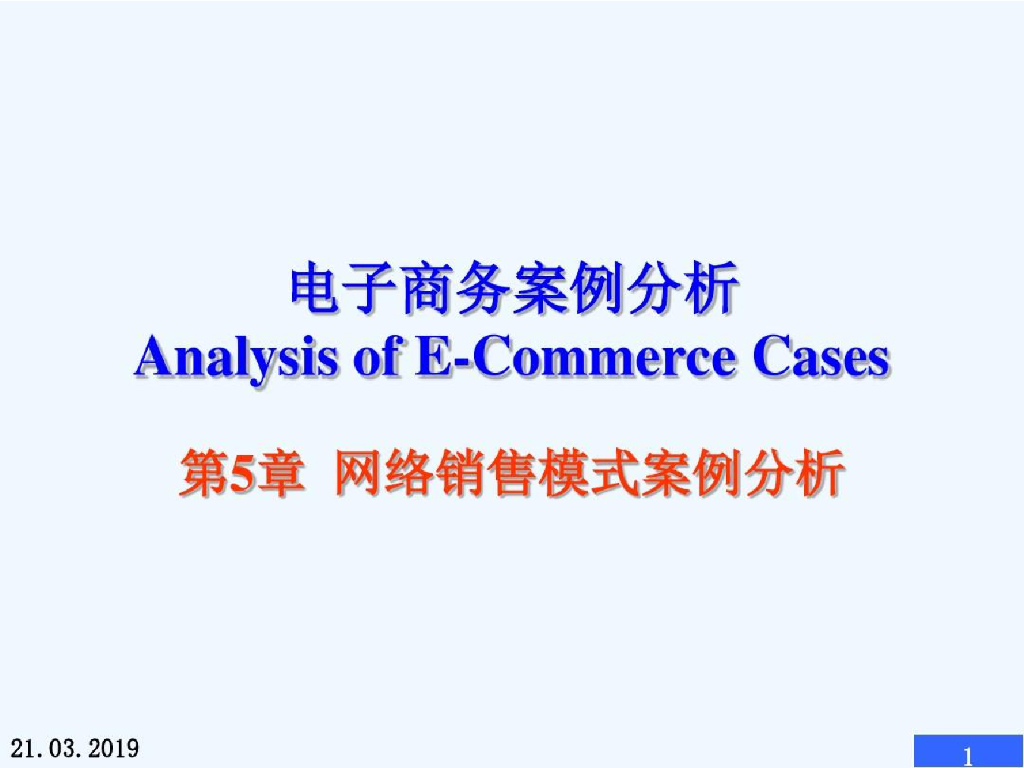 电子商务网络销售模式案例分析